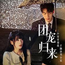 团宠归来三个哥哥帮我手撕渣男全家（70集）精彩短剧热播