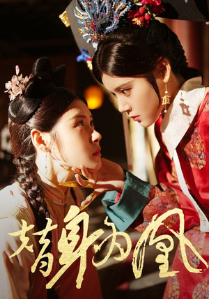 替身为凰（92集）在线观看完整版