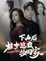 下山后被美女总裁捡回家（95集）评价怎么样
