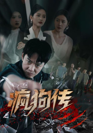 疯狗传（78集）完整版免费观看