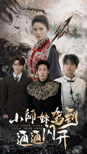 小师妹驾到通通闪开（75集）热播短剧追不停
