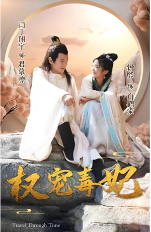 权宠毒妃（96集）短剧