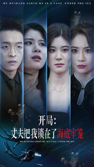 开局：丈夫把我锁在了海底牢笼（70集）短剧前十排行榜