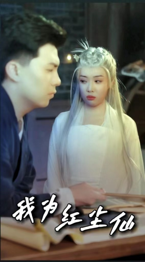 我为红尘仙（80集）短剧免费看