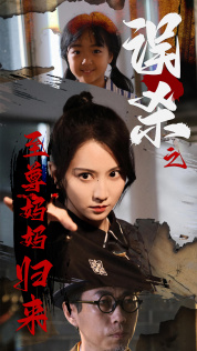 误杀之至尊妈妈归来（60集）让你一口气看完