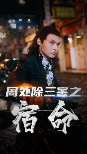 周处除三害之宿命（70集）精彩短剧下载