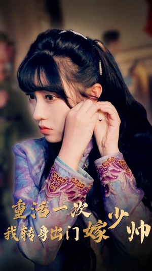 重活一次我转身出门嫁少帅（80集）好看的短剧来了