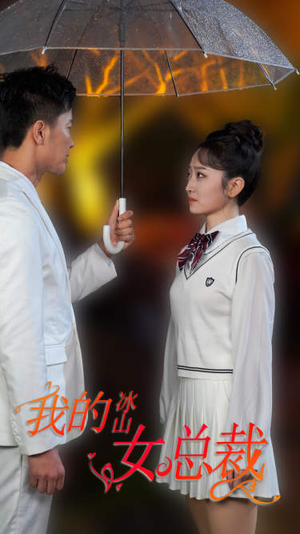 新版：我的冰山女总裁（78集）热门短剧抢先