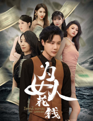 为女人花钱（77集）追短剧看全集
