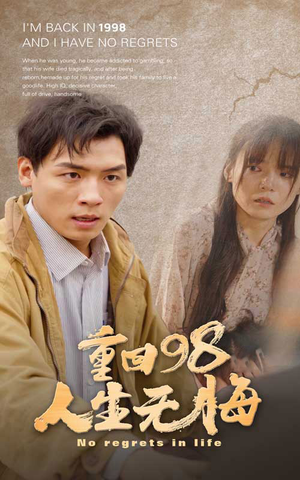 重回98无悔人生（84集）追短剧关注我