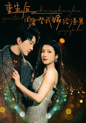 重生后闺蜜替我嫁给渣男（73集）免费短剧合集
