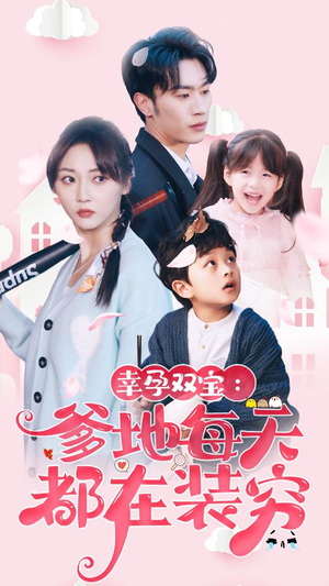 闪婚：首富怎么和我老公一个样（85集）每日分享短剧