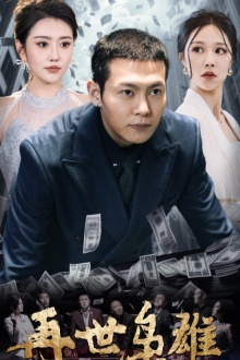 再世枭雄（75集）精彩短剧看全集