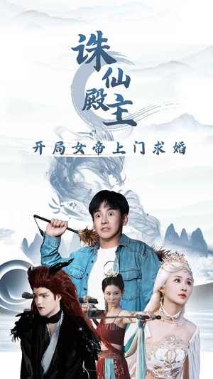 诛仙殿主开局女帝上门求婚（79集）短剧越看越精彩
