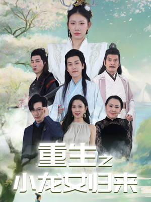 重生之小龙女归来（84集）精彩短剧追不停