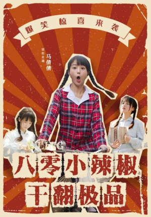 八零小辣椒干翻极品（80集）短剧推荐来了