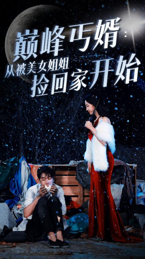 巅峰丐婿：从被美女姐姐捡回家开始（78集）怎么看全集