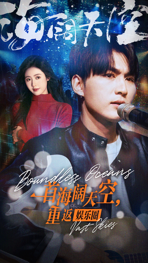 一首海阔天空，重返娱乐圈（80集）一共多少集
