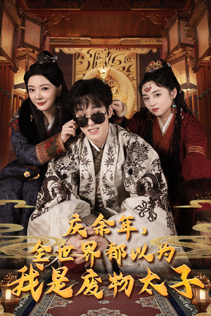 庆余年，全世界都以为我是废物太子（81集）短剧抢先看全集