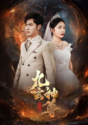 九玄神尊（87集）短剧上头又好看