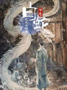 白蛇浮生之九玄白曦（103集）在哪个平台看