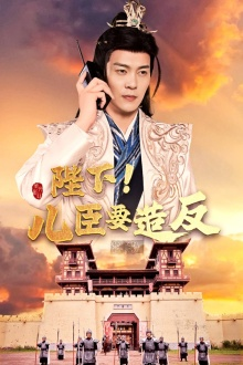 陛下！儿臣要造反（76集）精彩短剧合集