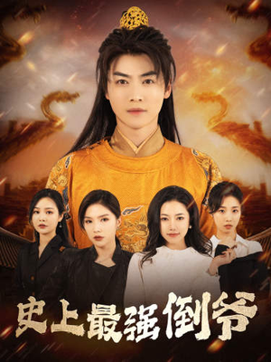 我自古代来（91集）热播短剧追不停