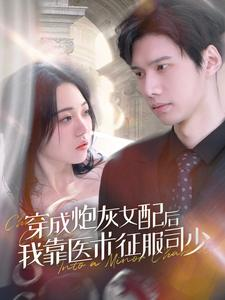 穿成炮灰女配后我靠医术征服司少（86集）一口气追完全集