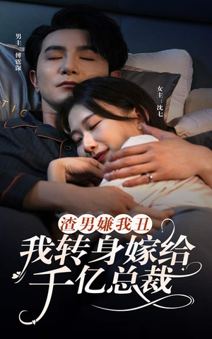 渣男嫌我丑，我转身嫁给千亿总裁（86集）热门短剧推荐