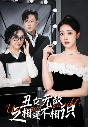 丑女无敌之相逢不相识（60集）短剧太精彩了