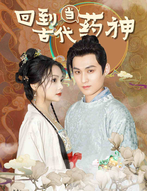 回到古代当药神（100集）精彩的网络短剧