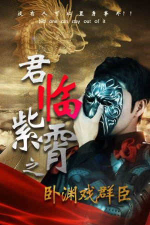 君临紫霄之卧渊戏群臣（60集）古代短剧推荐