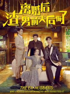 离婚后渣男前夫后悔了（80集）在哪个app能看