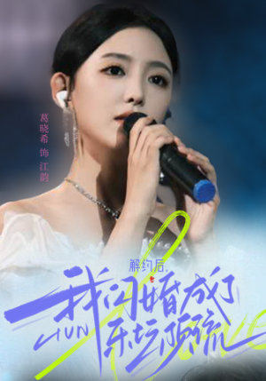 解约后，我闪婚成了乐坛顶流（56集）看到大结局