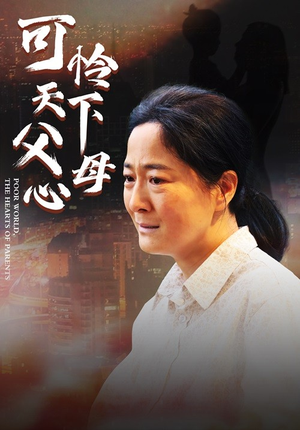 可怜天下父母心（78集）在线观看全集