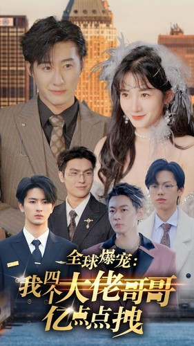 全球爆宠：我四个大佬哥哥亿点点拽（73集）精彩短剧来了