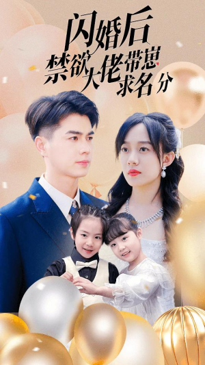 闪婚后禁欲大佬带崽求名分（83集）我真的爱了