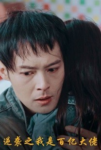 逆袭之我是百亿大佬（80集）短剧