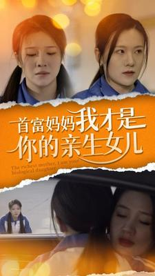 首富妈妈我才是你的亲女儿（69集）河马免费短剧