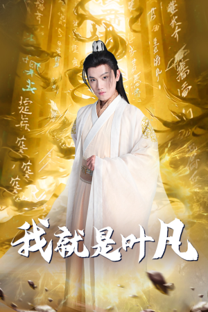 我就是叶凡（79集）真的太精彩了