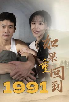 如果重回到1991（88集）全剧看到大结局