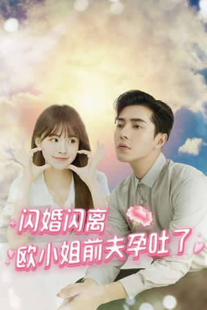 闪婚闪离欧小姐前夫孕吐了（94集）火爆热门短剧