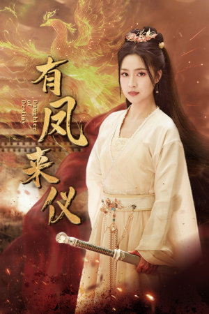凤策天下（72集）在哪里看