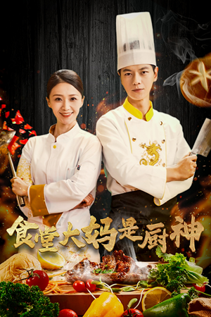 38.食堂大妈是厨神（45集）爱短剧爱追剧