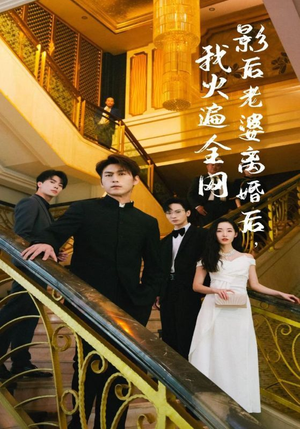 影后老婆离婚后，我火遍全网（81集）在线播放