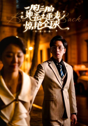 一胞三胎她卷土重来惊艳全球（88集）免费观看