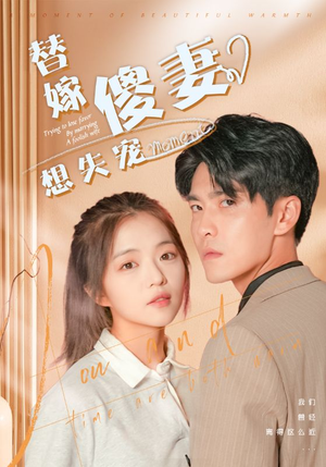 替嫁傻妻想失宠（93集）古代短剧推荐
