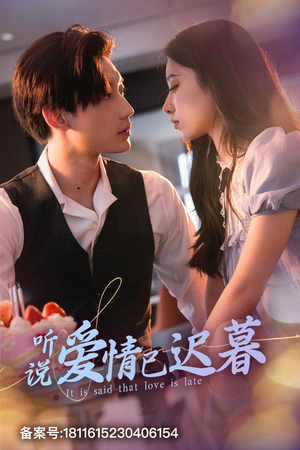 听说爱情已迟暮（79集）免费观看完整版