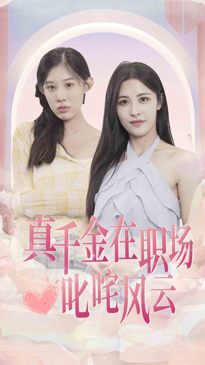 真千金在职场叱咤风云（85集）精彩的短剧