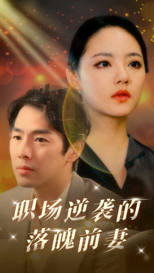 职场逆袭的落魄前妻（100集）短剧全集完整